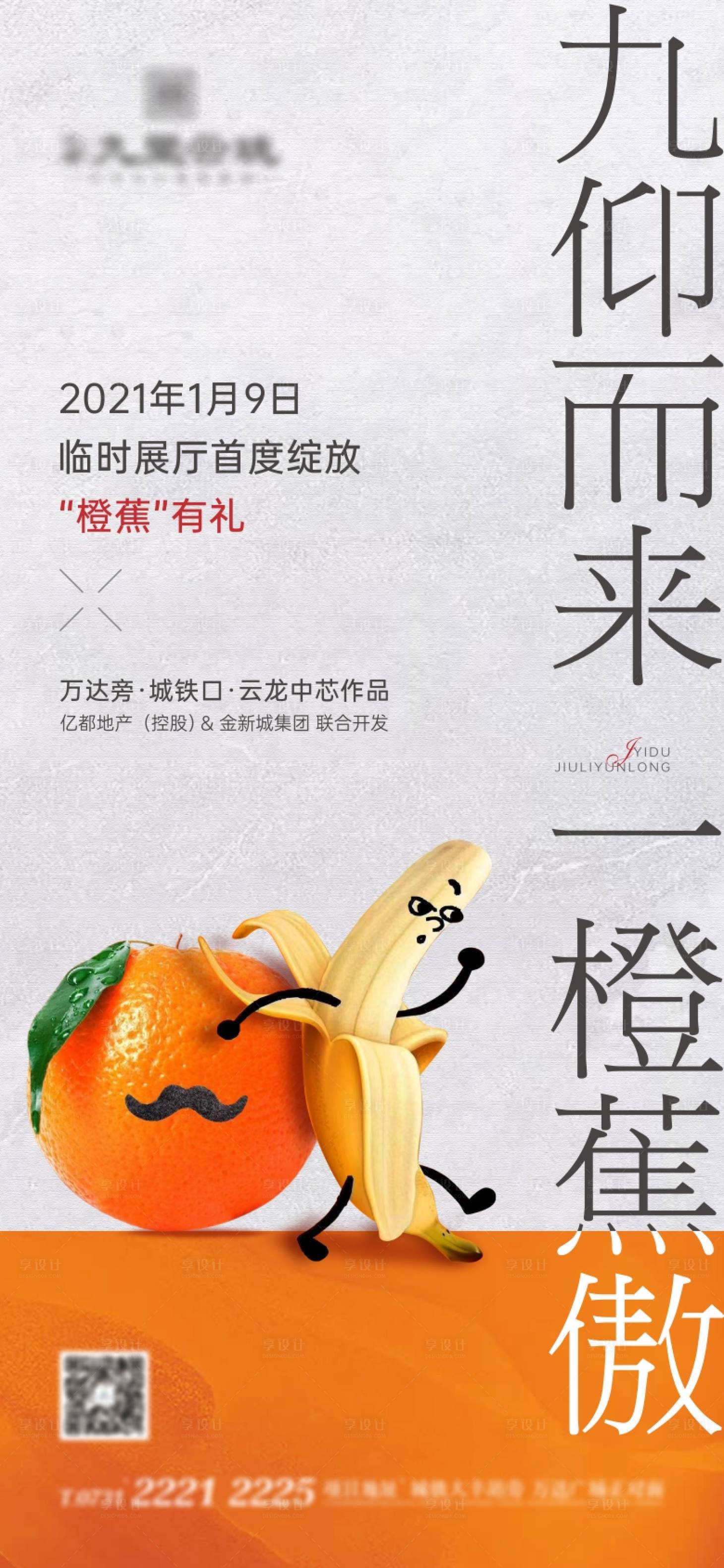 编号：20230815180035900【享设计】源文件下载-项目开放橙子香蕉活动海报
