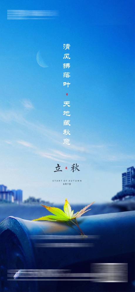 源文件下载【立秋节气海报】编号：15180018457473745