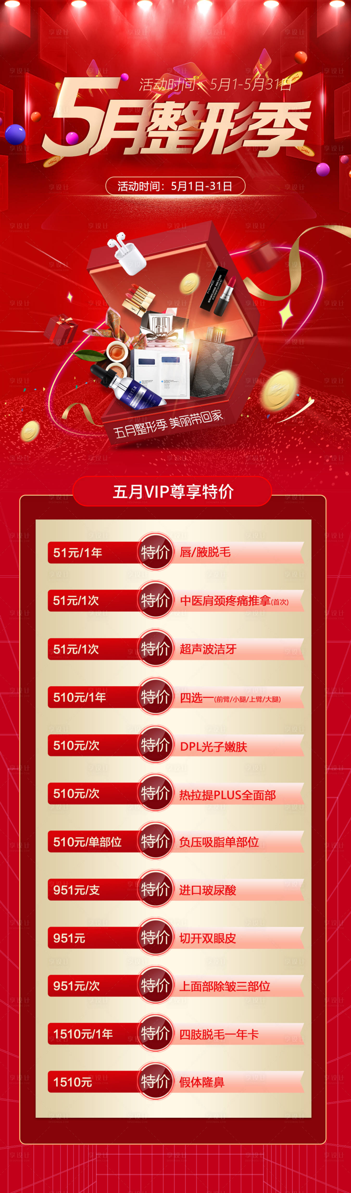 源文件下载【享设计】搜索编号：91580019053558609【5月特惠季海报长图】