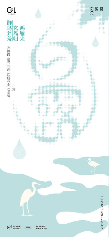 源文件下載【享設計】搜索編號：87710018851339039【白露節氣海報】