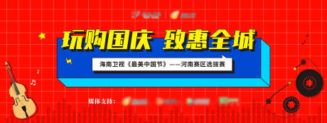 源文件下載【享設計】搜索編號：78160018937059867【國慶選拔賽主背景】