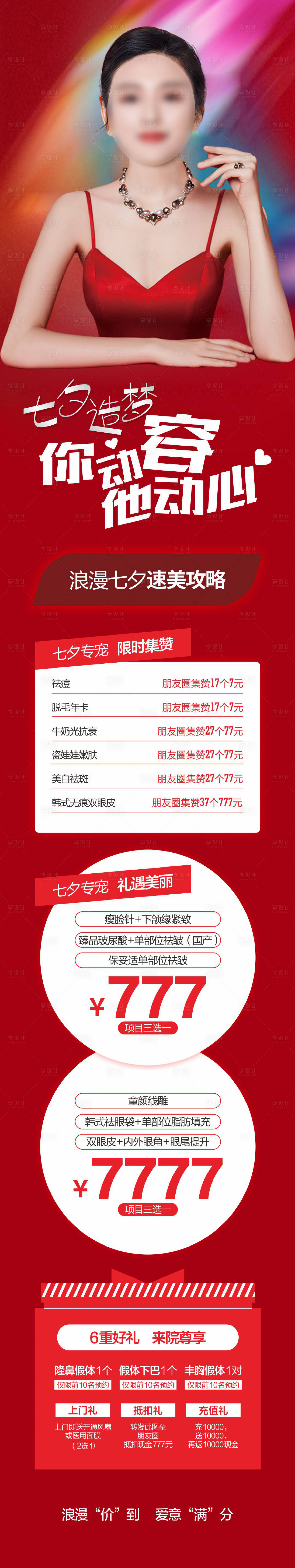 源文件下载【享设计】搜索编号：37670018844834486【医美七夕长图】