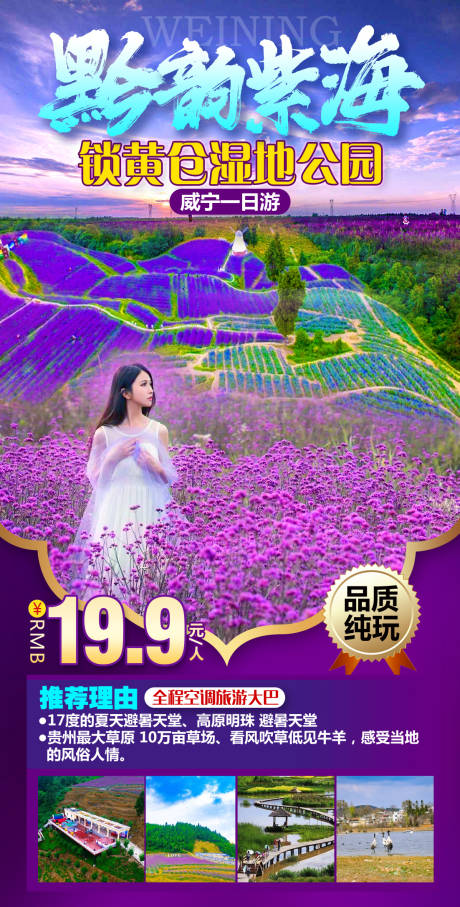 源文件下载【黔韵紫海旅游海报】编号：56820018527402212