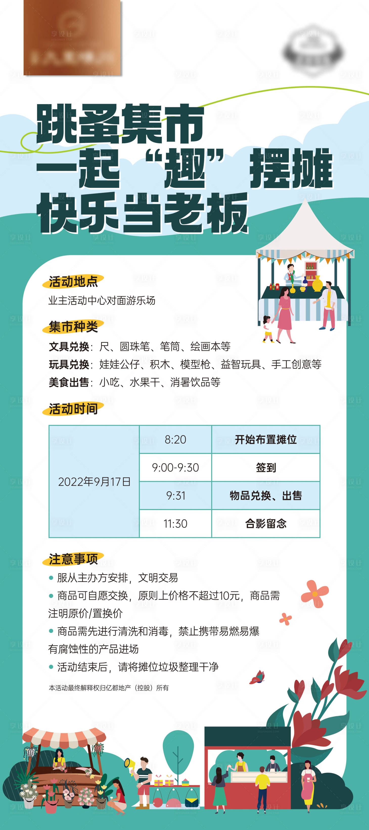源文件下载【夏季跳蚤集市规则展架】编号：85230018659795878