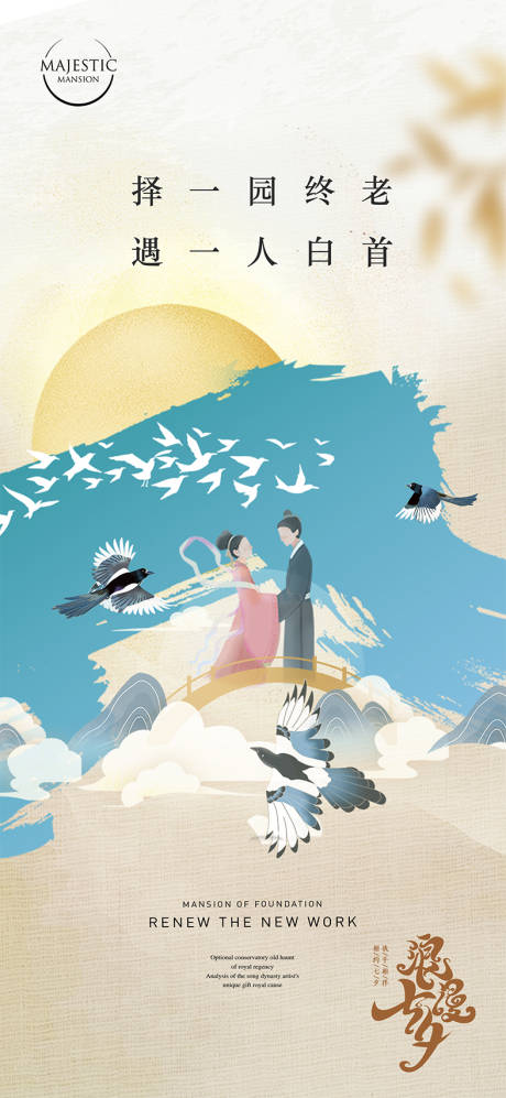 源文件下载【享设计】搜索编号：44330018777987193【七夕海报】