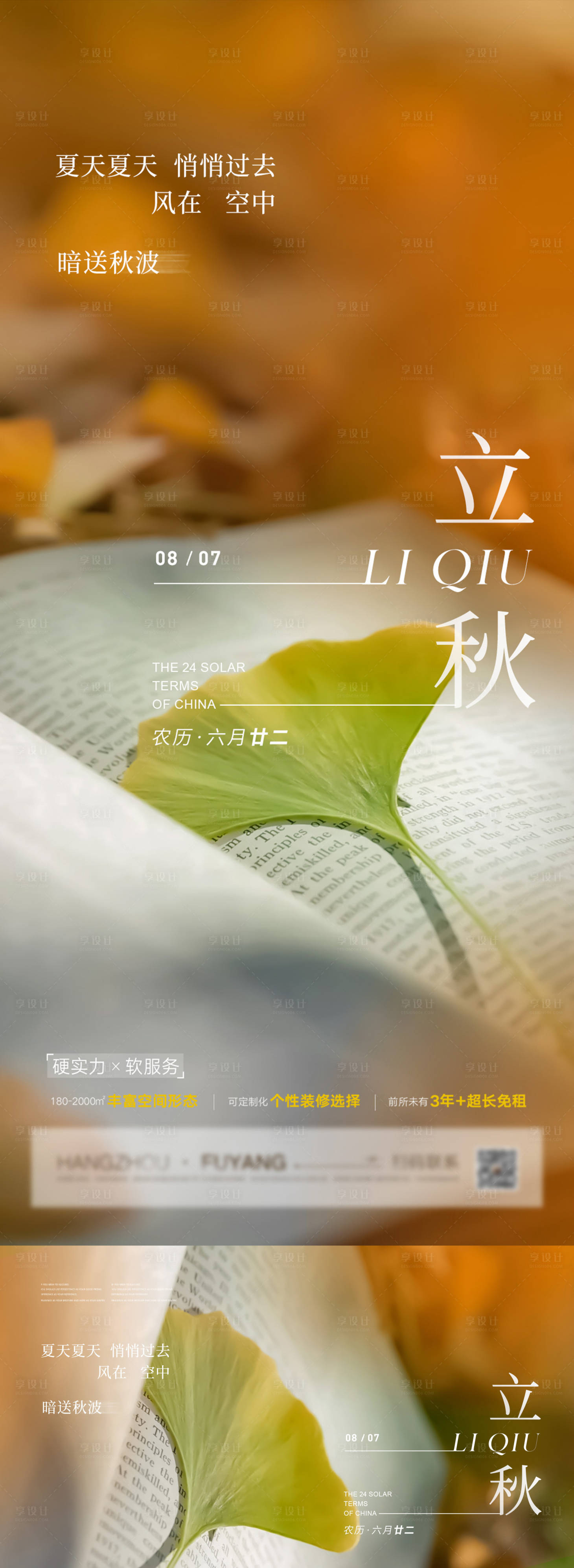 源文件下載【地產立秋節氣海報展板】編號：47790018589534399
