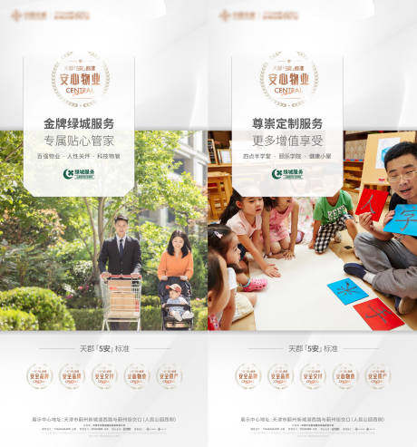 源文件下载【安心物业海报】编号：56770018787907826