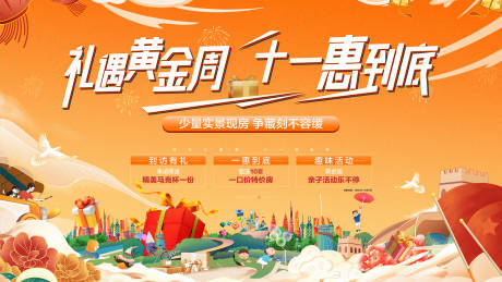 源文件下载【享设计】搜索编号：15290018668448038【地产国庆节活动背景板】