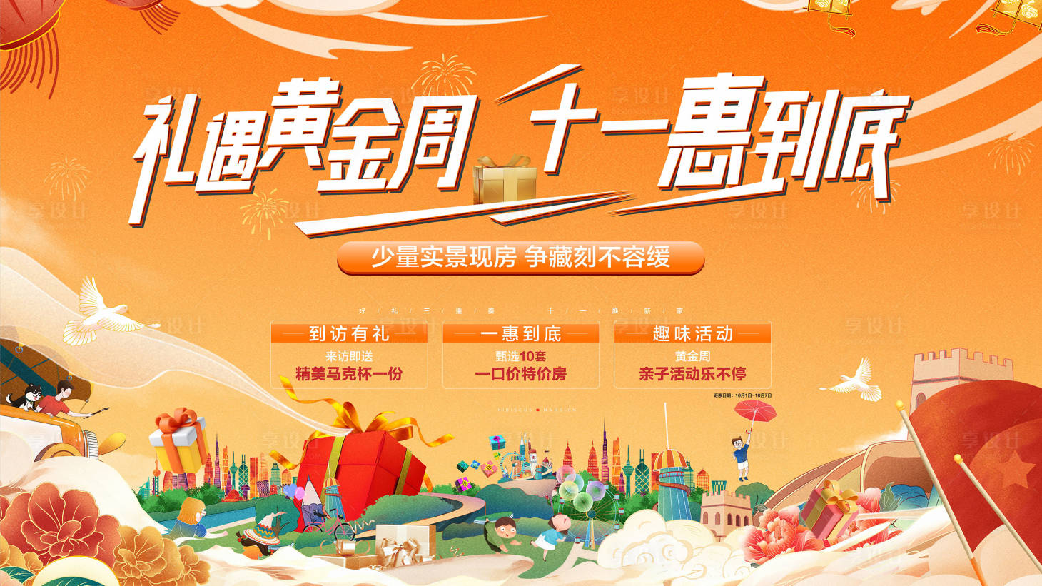 源文件下载【享设计】搜索编号：15290018668448038【地产国庆节活动背景板】