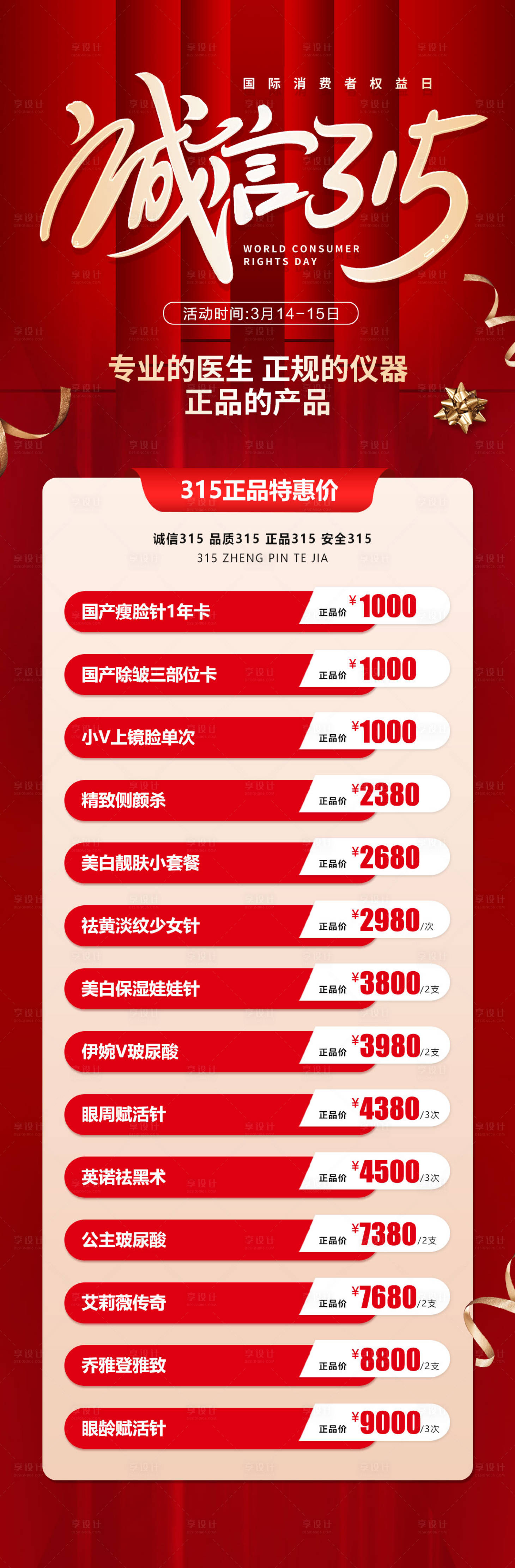 源文件下载【享设计】搜索编号：35350019053579473【医美诚信315质感海报】