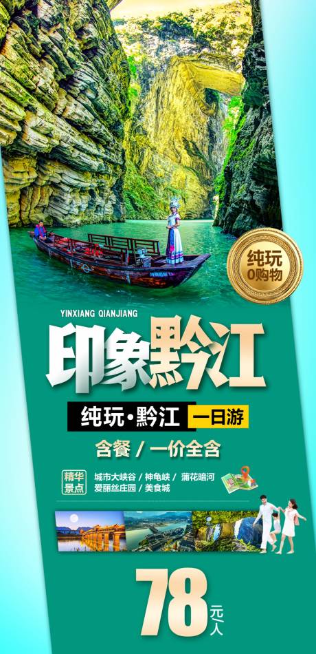 源文件下载【重庆黔江旅游海报广告】编号：20230809160344122