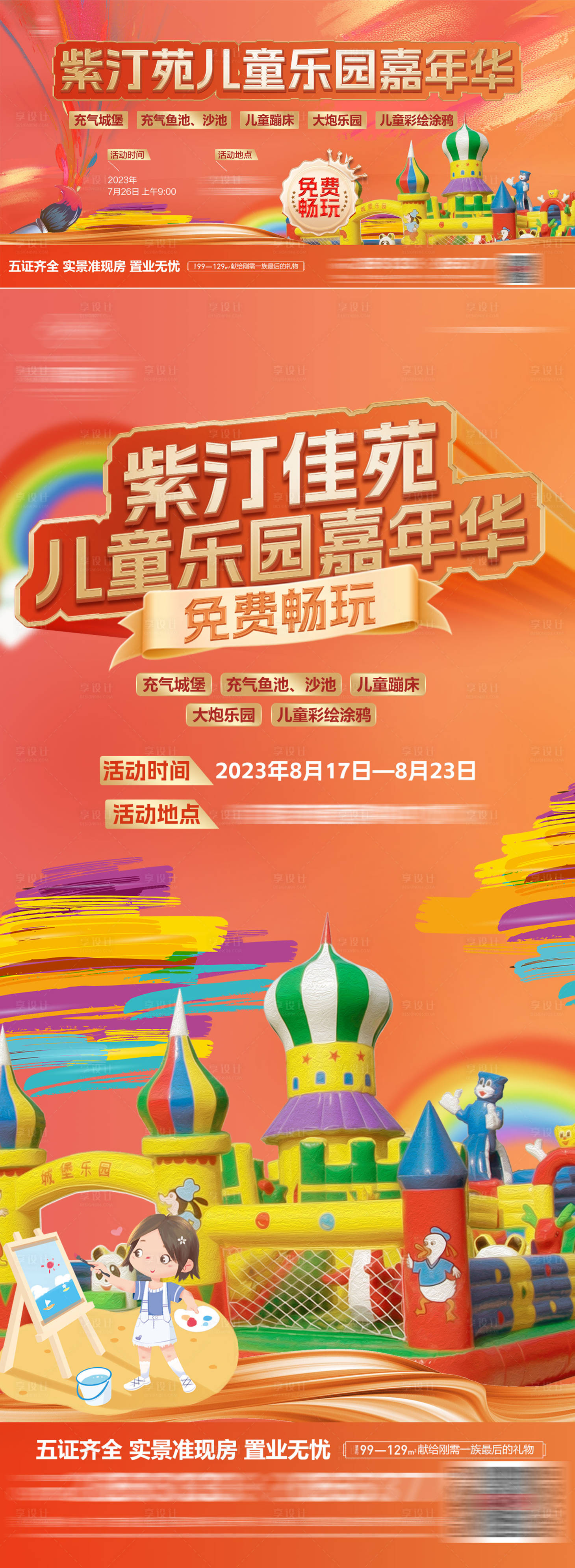 源文件下載【地產嘉年華暖場活動海報】編號：42620018748626559