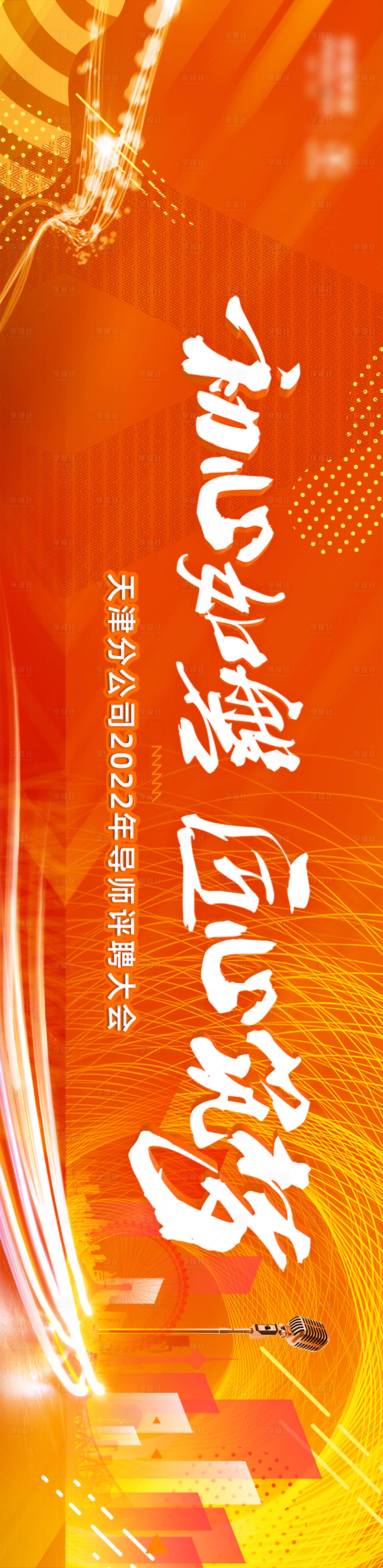 源文件下载【导师大会活动背景板】编号：85410018668335650