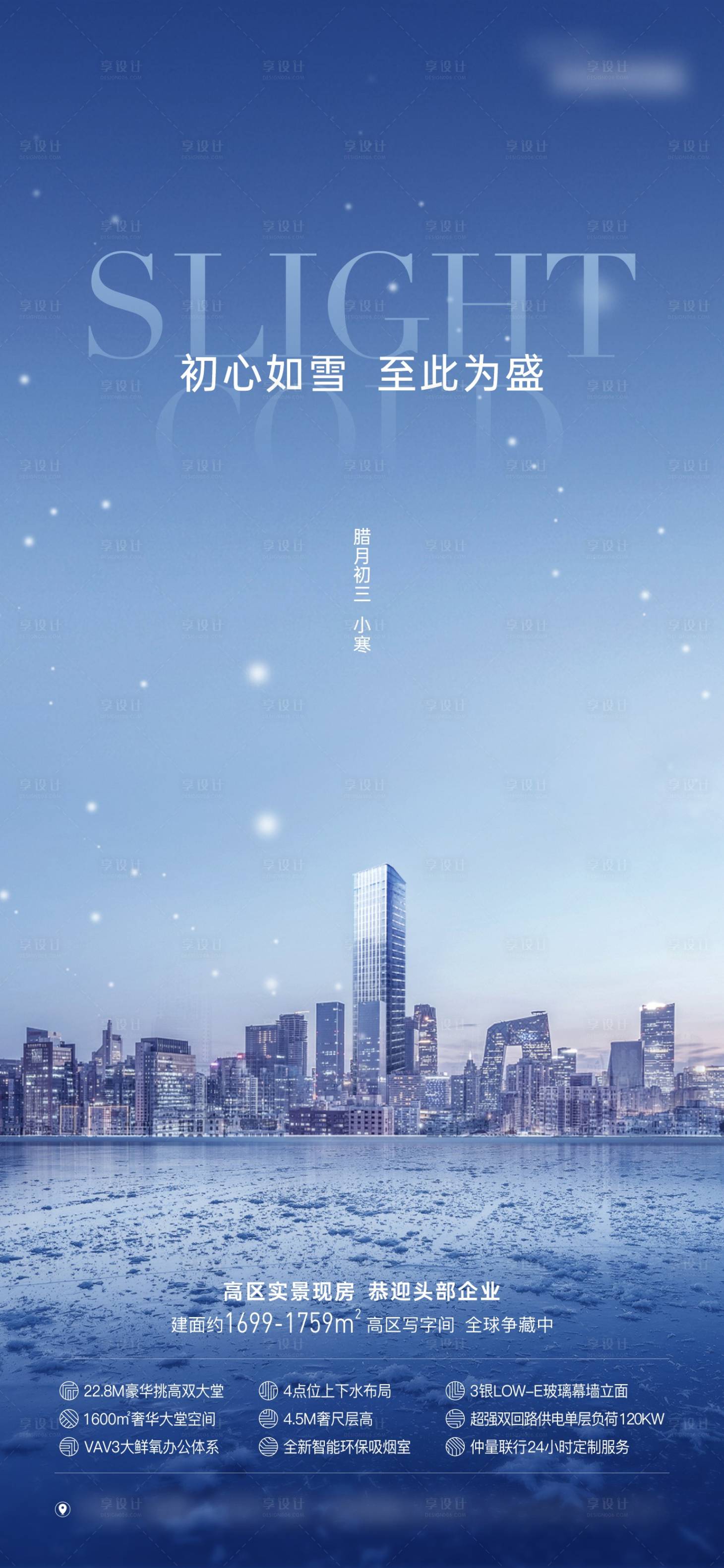 源文件下载【享设计】搜索编号：99460018499966278【地产写字楼小寒节气城市单图】