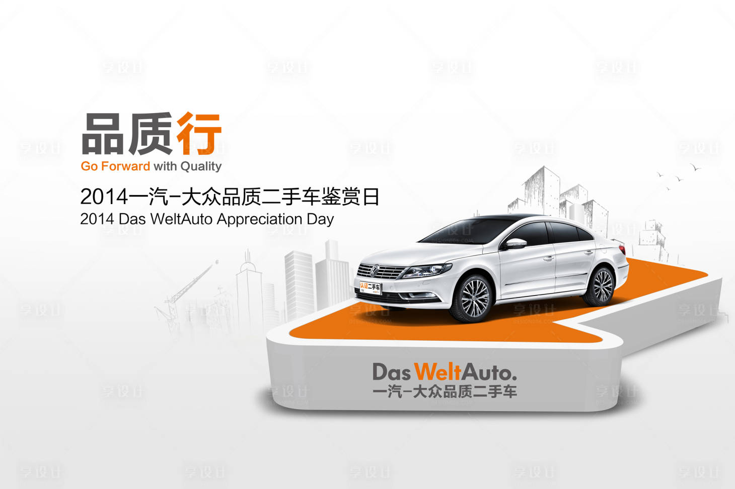 源文件下载【享设计】搜索编号：79630018982448676【汽车品质行背景板】