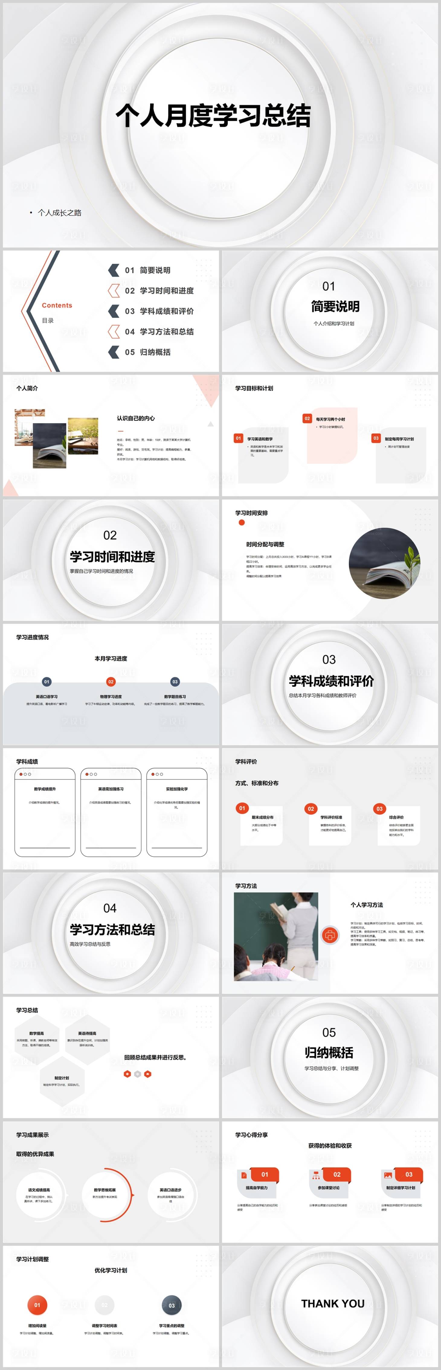 源文件下载【个人月度学习总结PPT】编号：89400018553008766