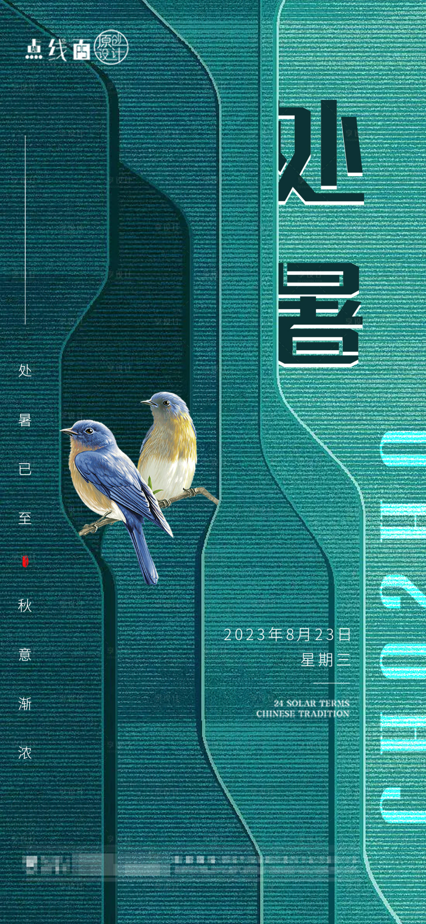 源文件下载【享设计】搜索编号：78160018758867162【处暑节气海报】