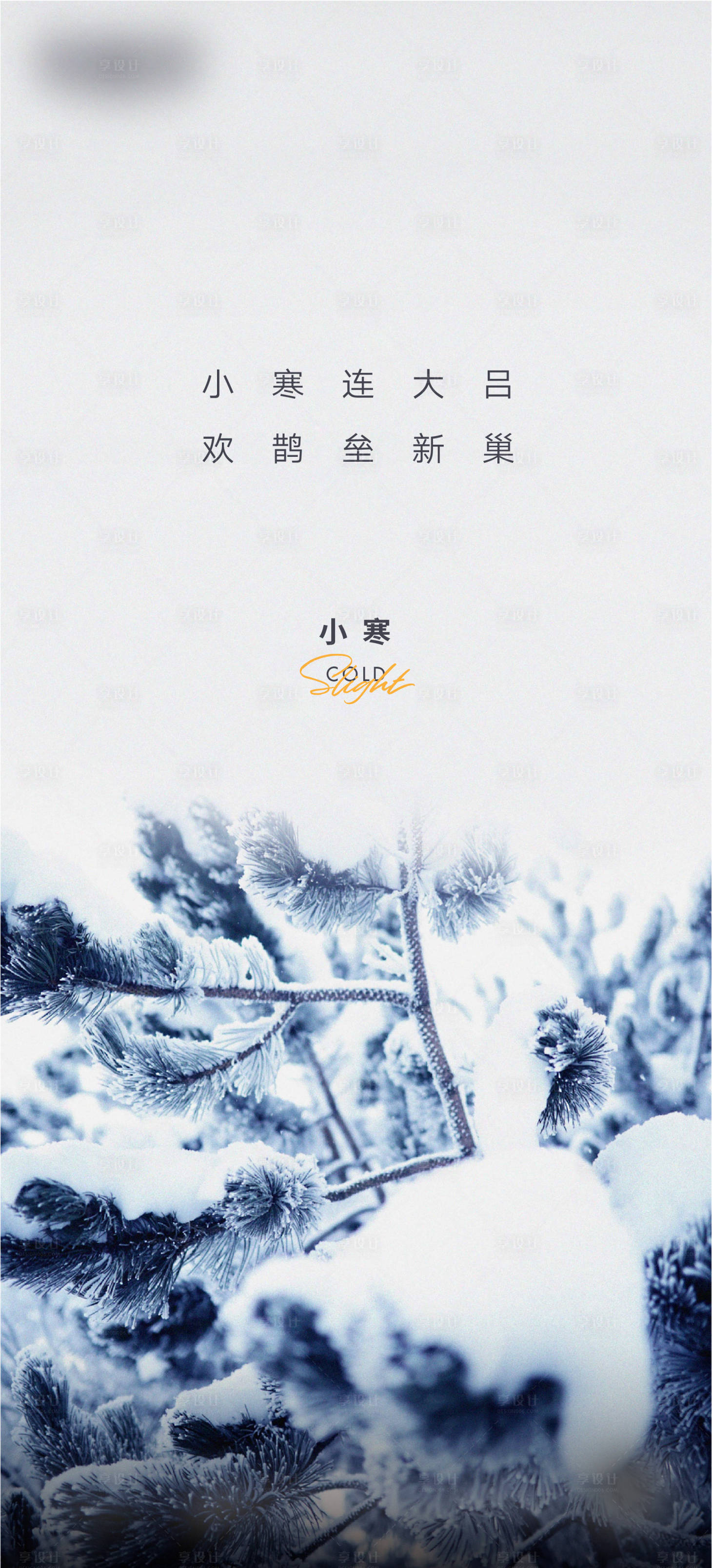 源文件下载【享设计】搜索编号：83670018439534255【小寒微信海报】