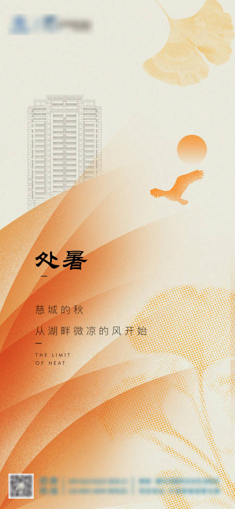 源文件下载【处暑节气海报】编号：97490018761348477