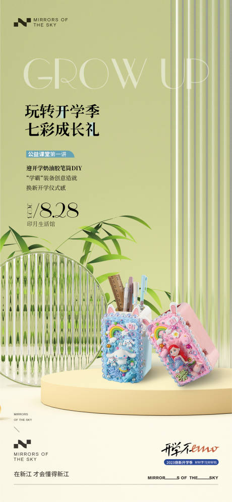 源文件下载【地产开学季暖场活动海报】编号：73850018978565827