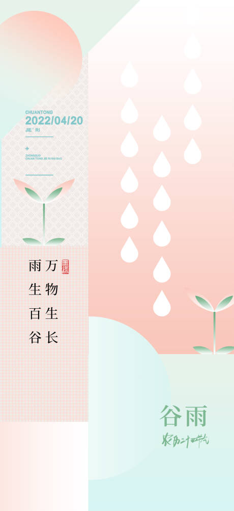 源文件下载【谷雨节气海报】编号：20230825174149089