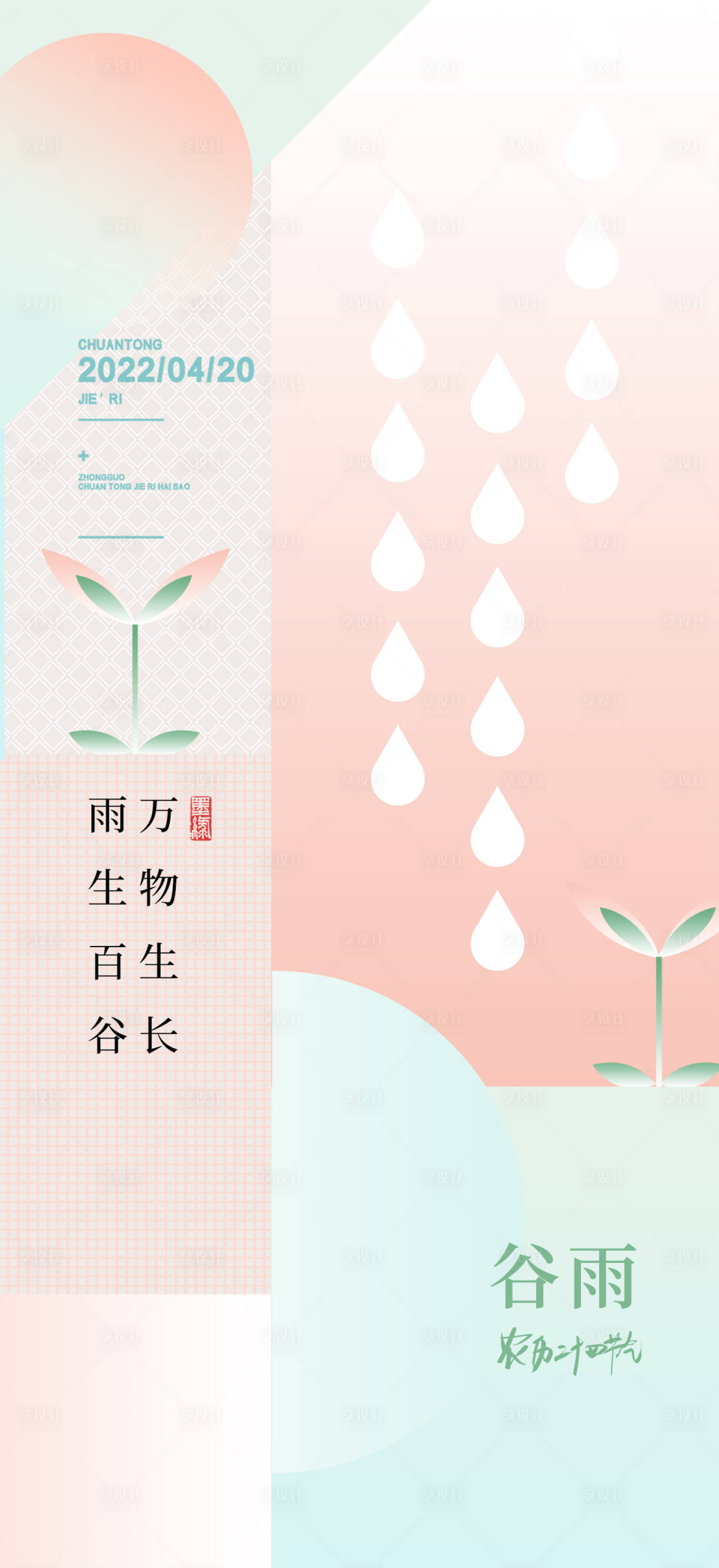 源文件下载【谷雨节气海报】编号：20230825174149089