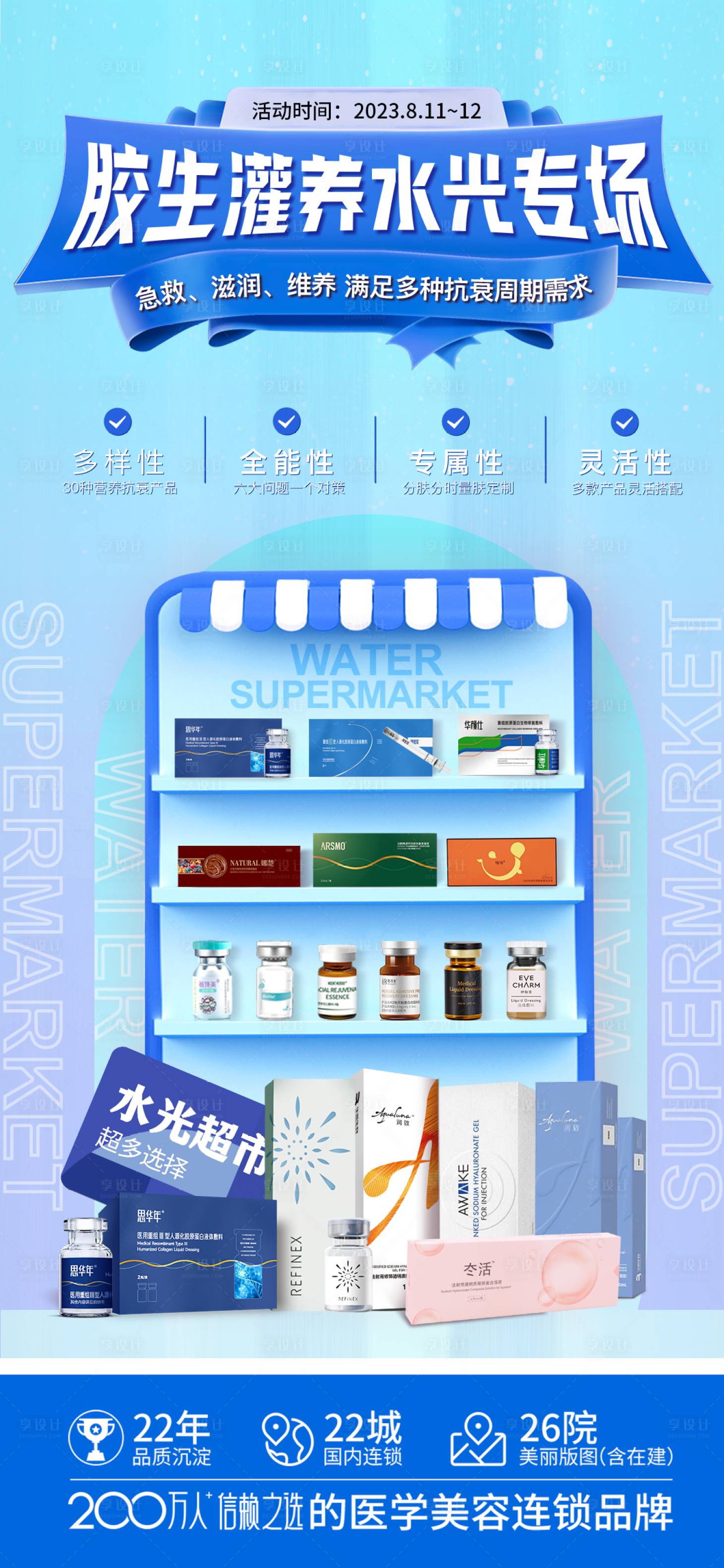 源文件下载【享设计】搜索编号：16820018766357116【医美品牌水光宣传】