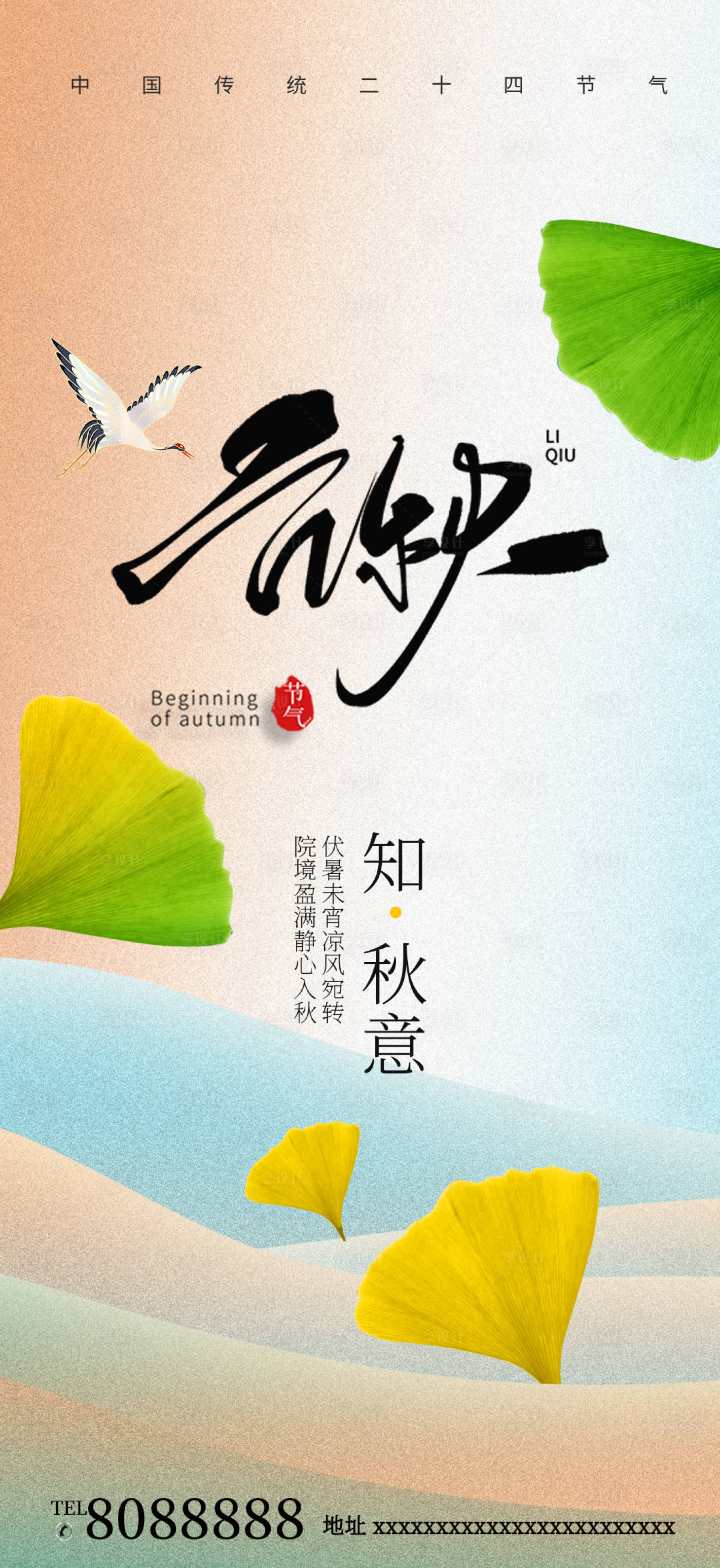 源文件下載【享設計】搜索編號：10280018438428724【立秋節氣海報】