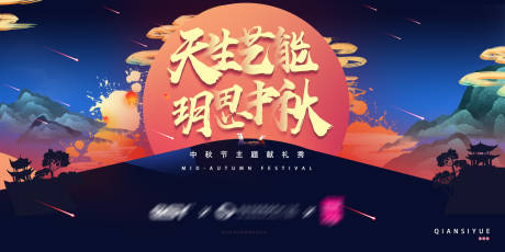 源文件下载【享设计】搜索编号：86920018543035135【中秋节展板】