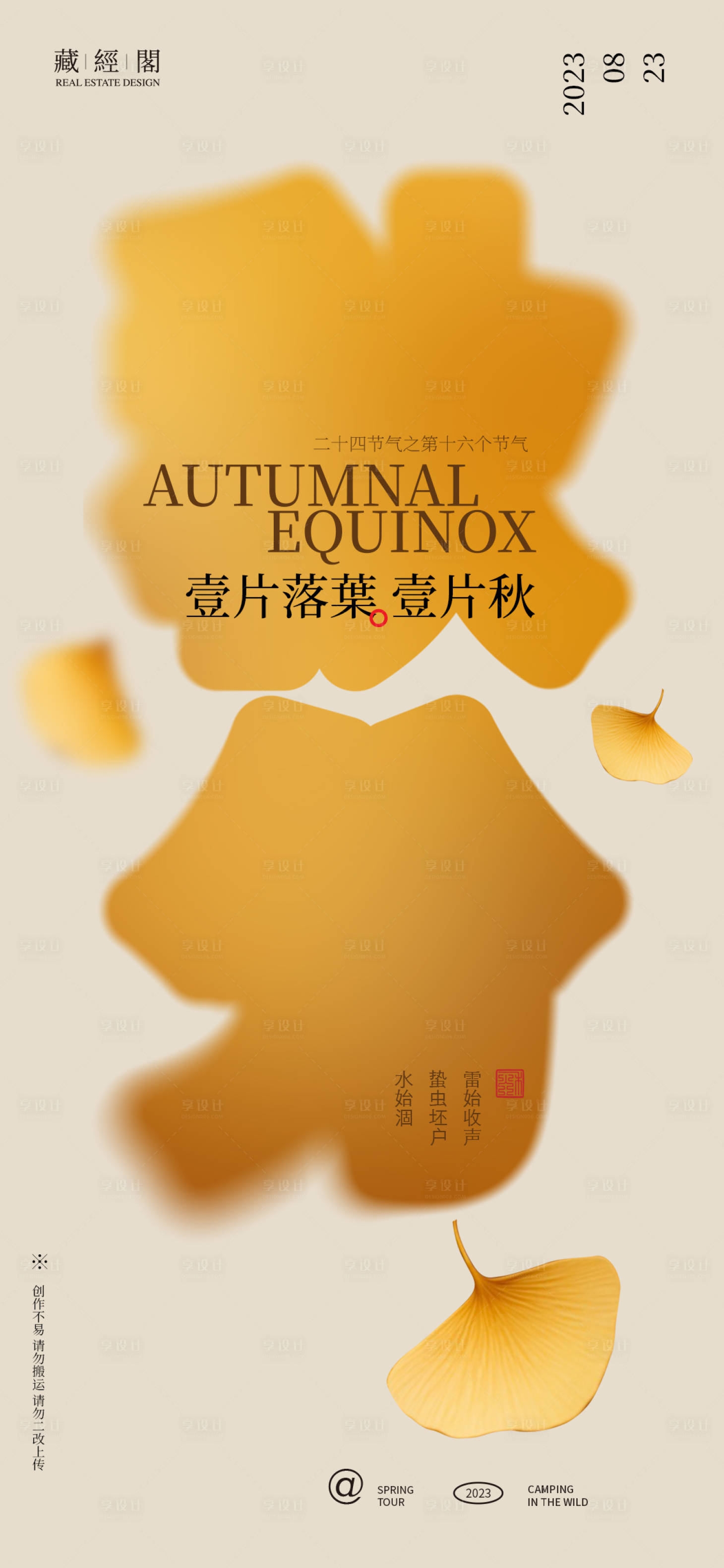 源文件下載【享設(shè)計(jì)】搜索編號(hào)：70230018805114504【秋分海報(bào)】