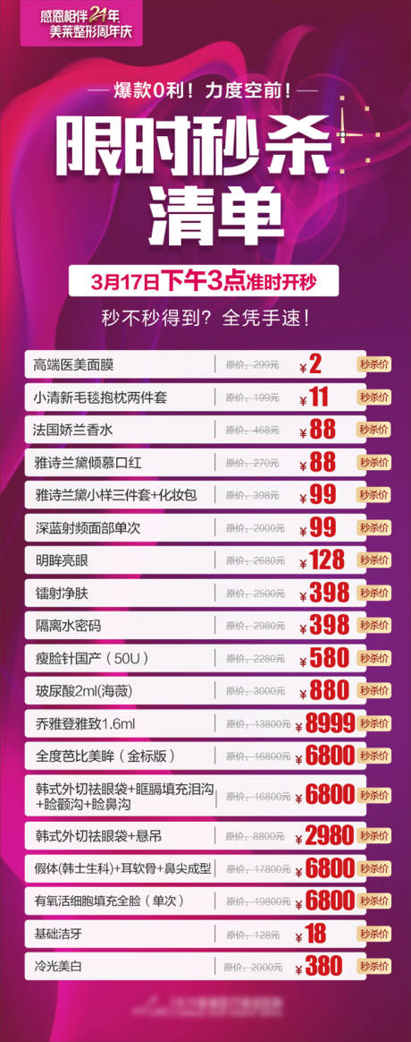 源文件下载【享设计】搜索编号：93160018521936680【医美医院周年庆秒杀清单海报】