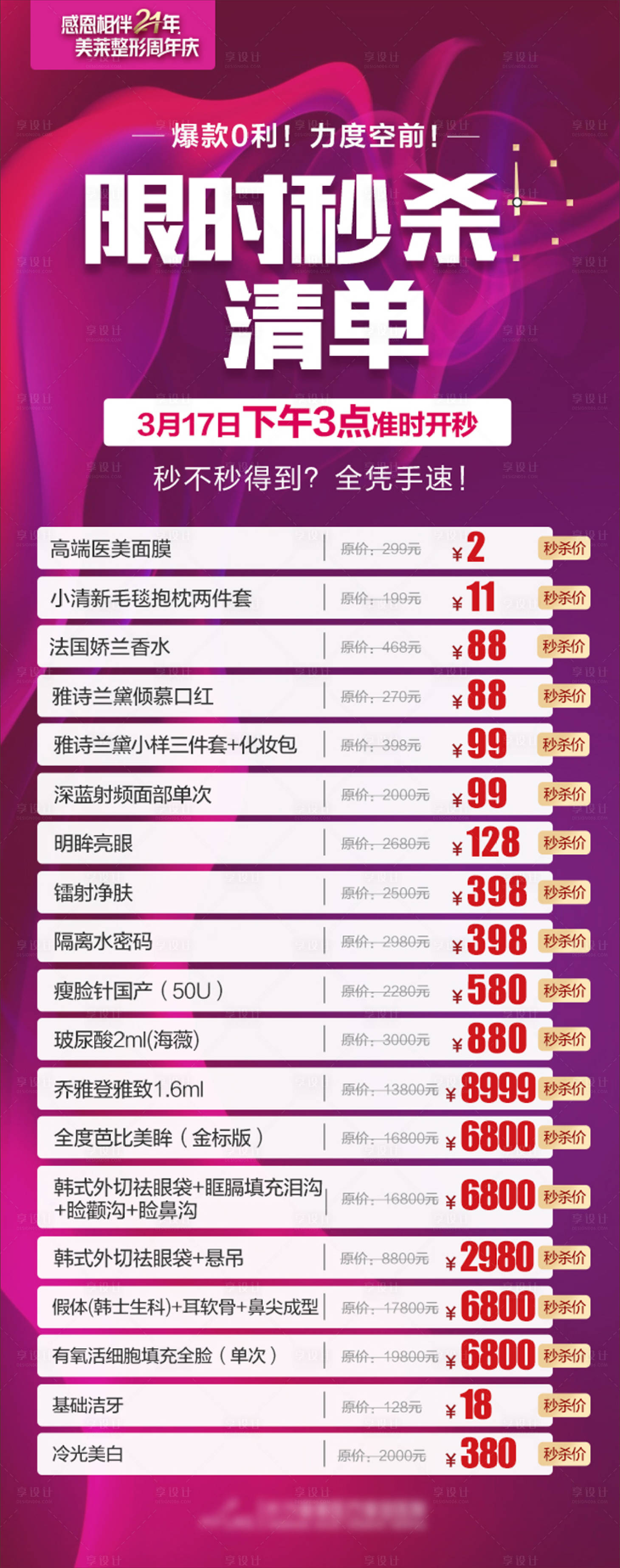 源文件下载【享设计】搜索编号：93160018521936680【医美医院周年庆秒杀清单海报】