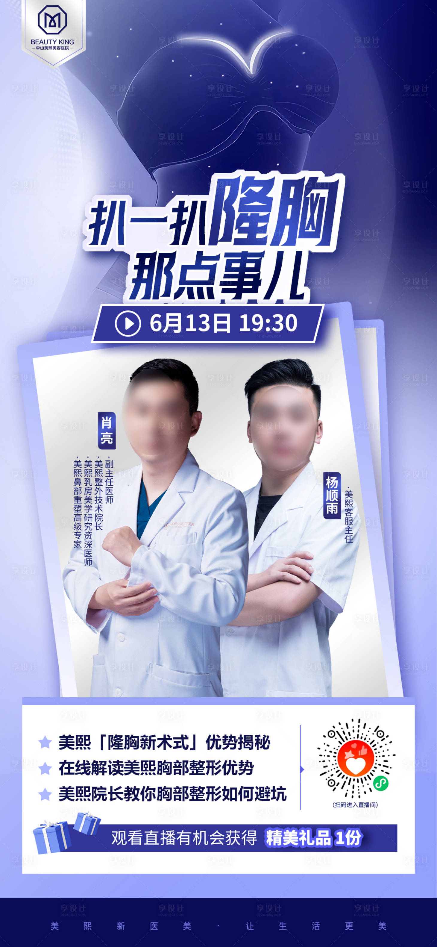 源文件下載【享設計】搜索編號：22060018598021459【隆胸直播海報】