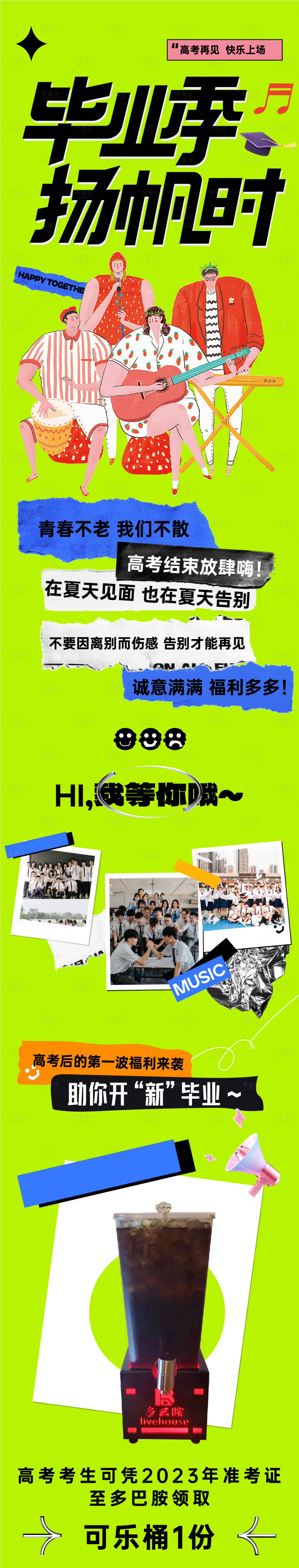 源文件下载【享设计】搜索编号：98850019057152951【毕业季活动长图】