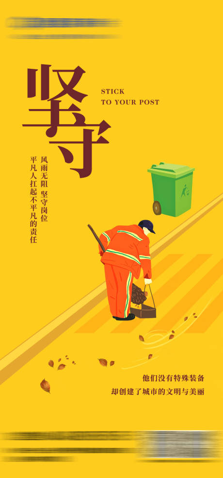 源文件下载【环卫工人保护环境宣传海报】编号：64190018538668509