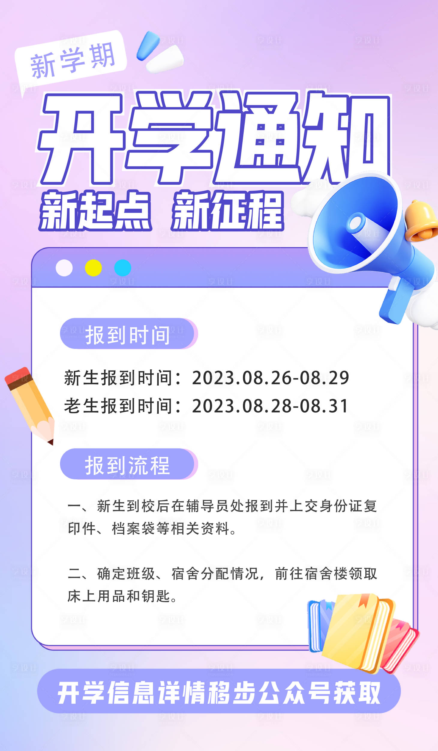 源文件下载【开学通知海报】编号：50470018973263719