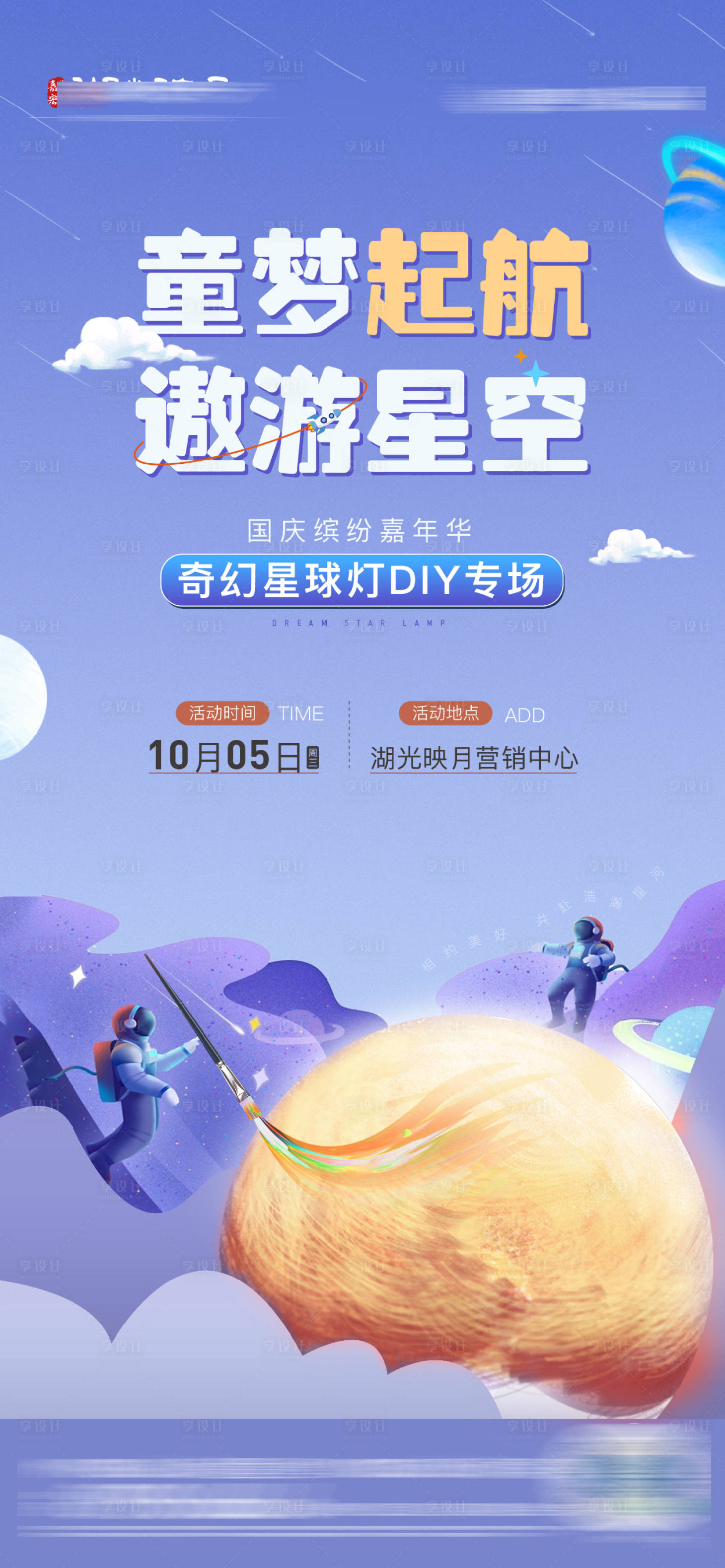 源文件下载【星球灯DIY海报】编号：31330018646966325