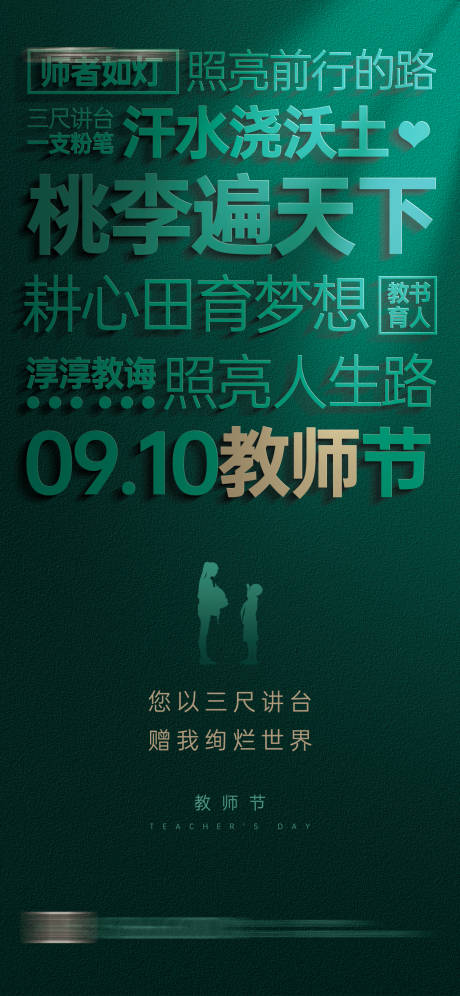 源文件下載【享設計】搜索編號：24710018666446443【教師節節日宣傳海報】