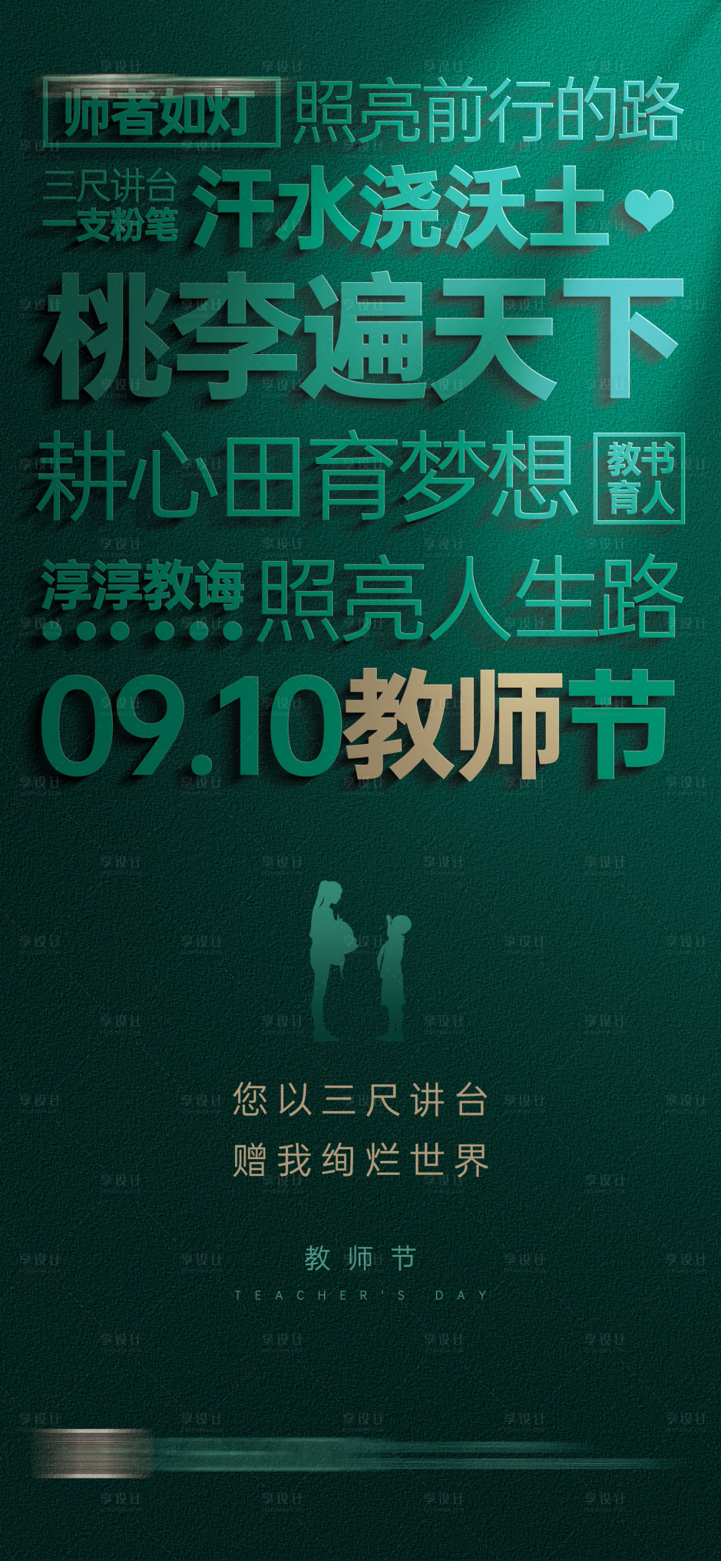 源文件下载【享设计】搜索编号：24710018666446443【教师节节日宣传海报】