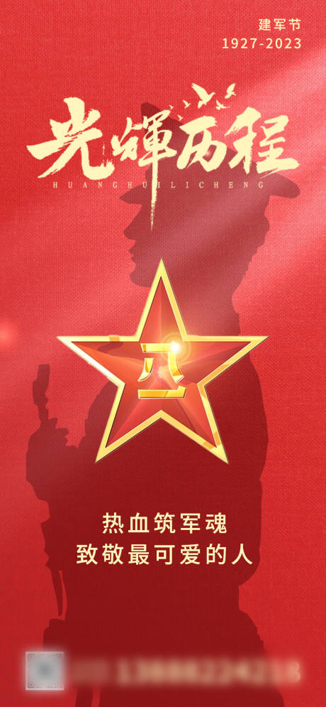 源文件下载【八一建军节海报】编号：83520018395975690