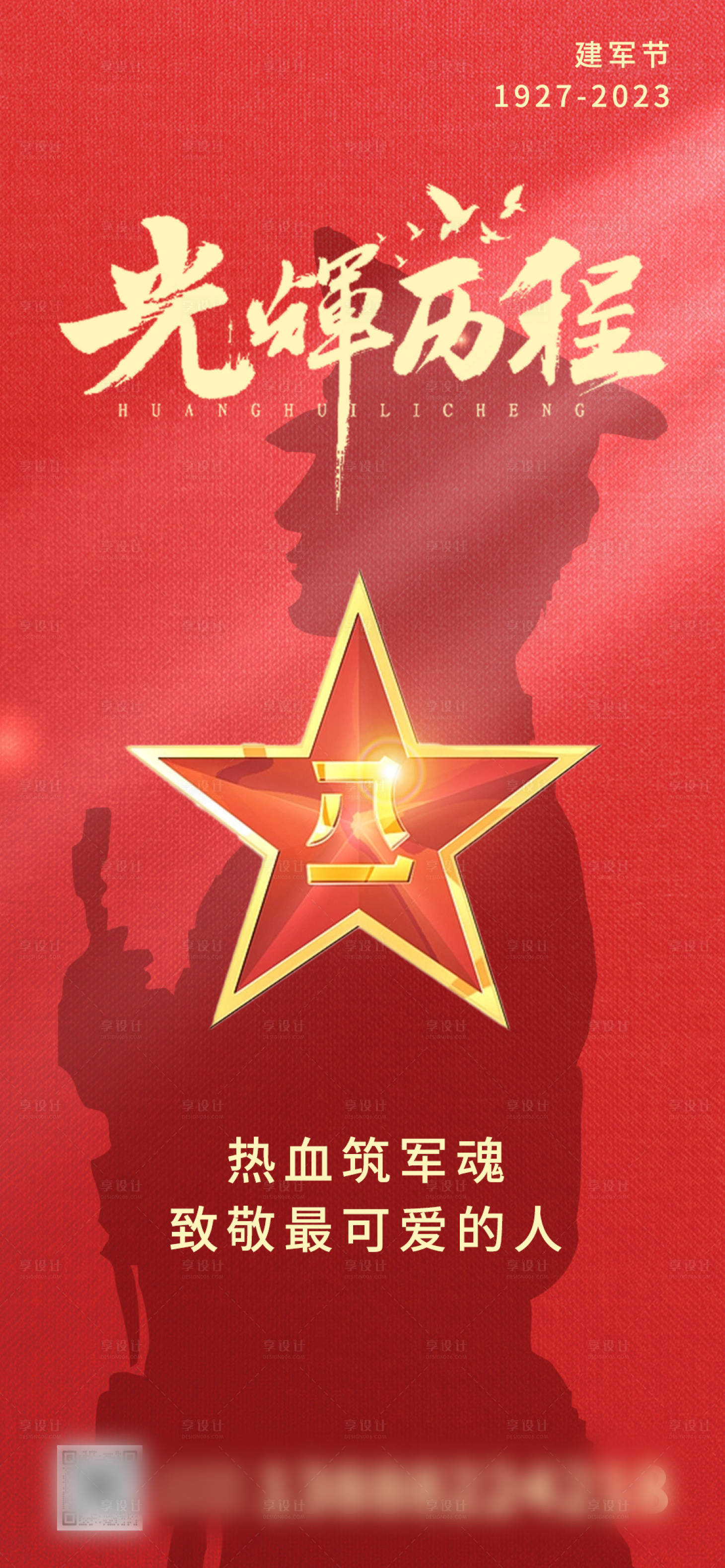 源文件下载【八一建军节海报】编号：83520018395975690