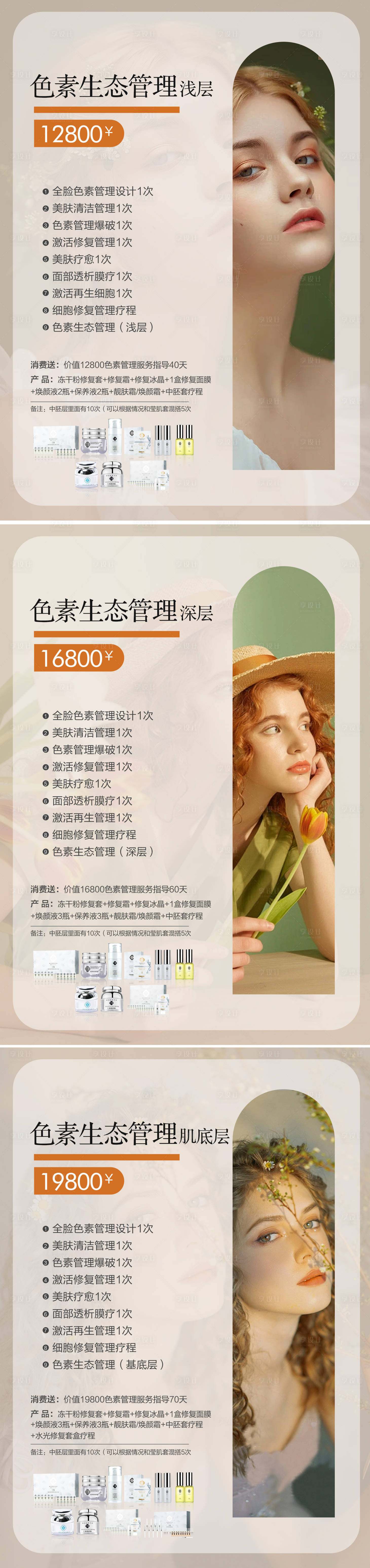 源文件下載【享設計】搜索編號：11890019034832102【皮膚管理價格表系列海報】