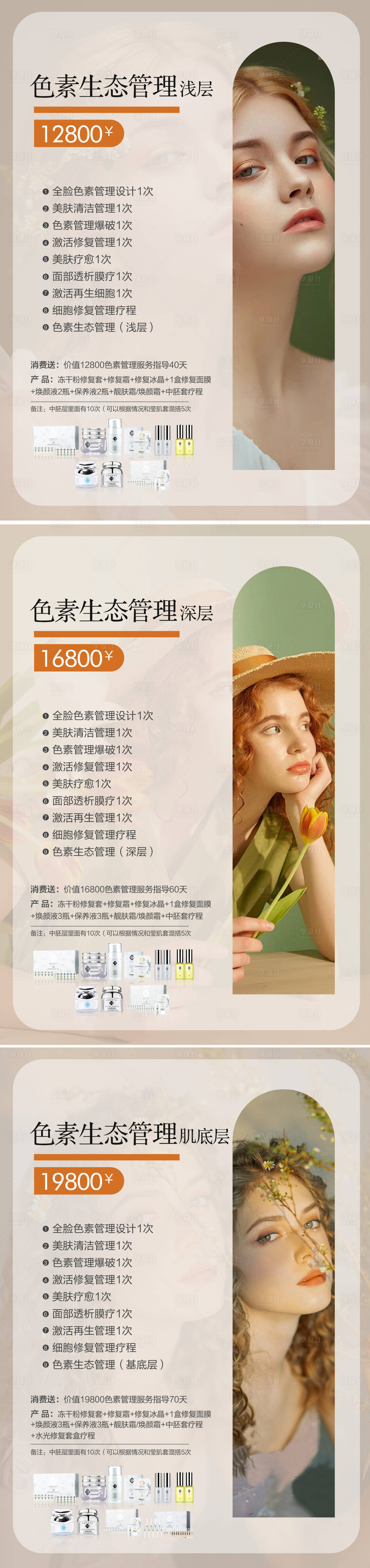 编号：20230829174947499【享设计】源文件下载-皮肤管理价格表系列海报