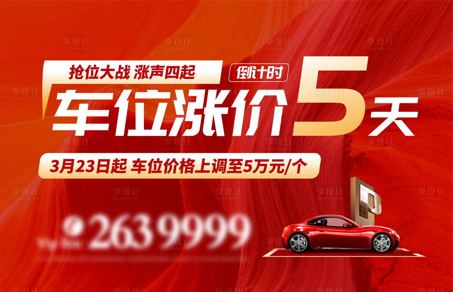 源文件下載【享設計】搜索編號：60030018806853068【地產車位漲價倒計時紅金背景板】