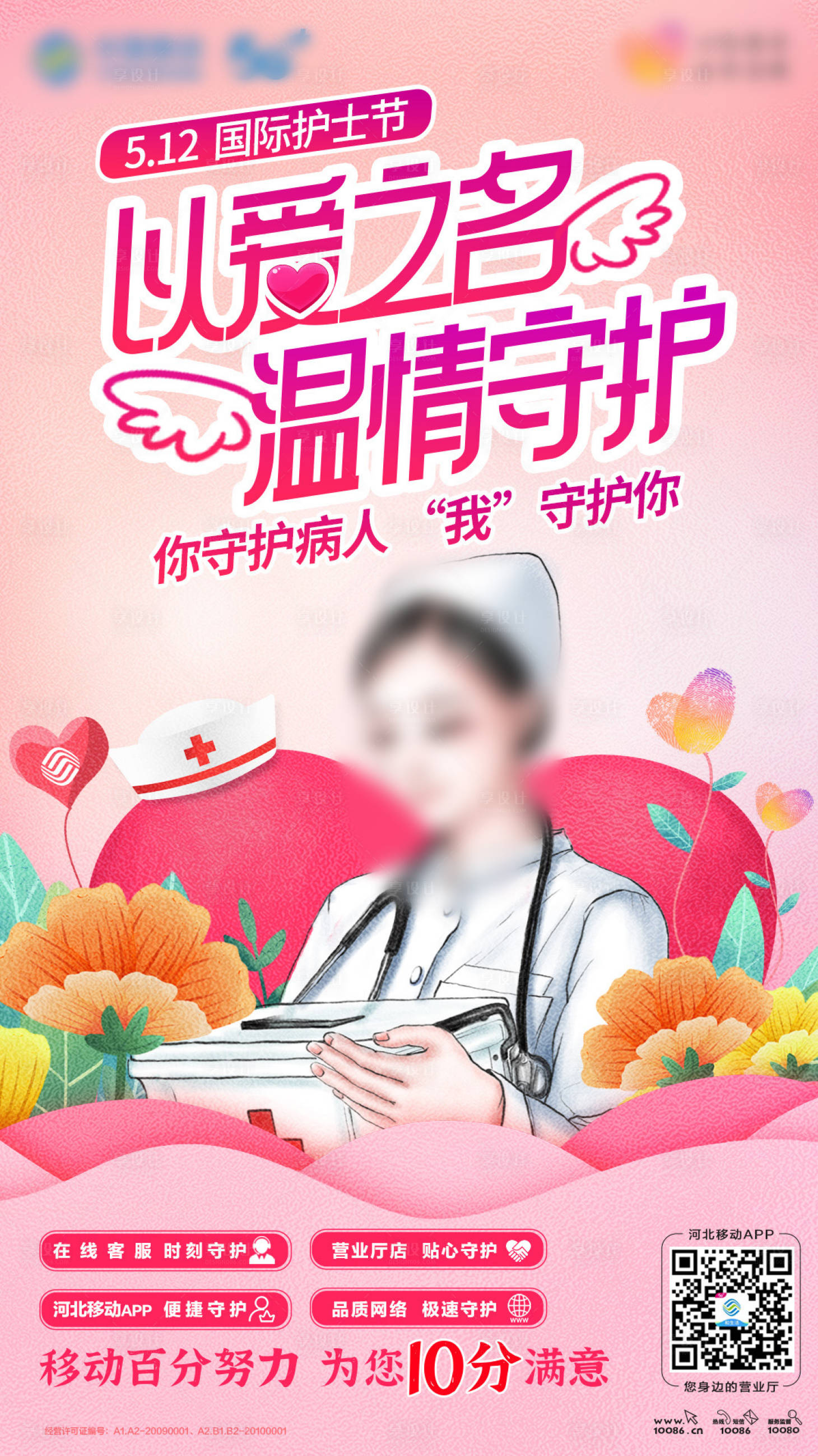 源文件下載【享設計】搜索編號：70440018932198424【護士節海報】