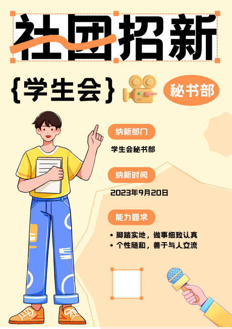 源文件下載【社團(tuán)招新海報(bào)展板】編號(hào)：90000018915589654
