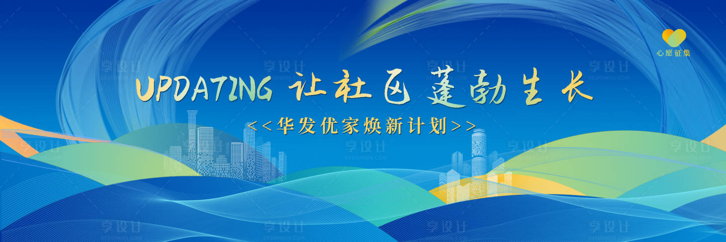源文件下载【享设计】搜索编号：13520018425766178【社区焕新背景板】