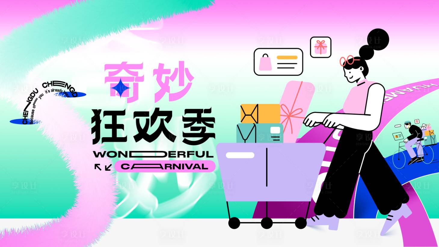源文件下載【享設計】搜索編號：13370018438563243【奇妙狂歡季海報】