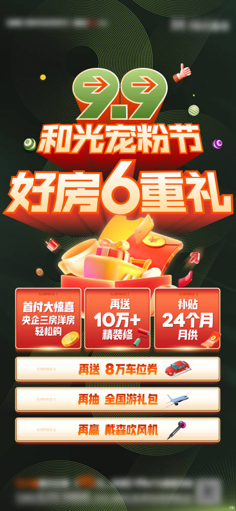 源文件下载【购房节促销单屏】编号：21380018839909813