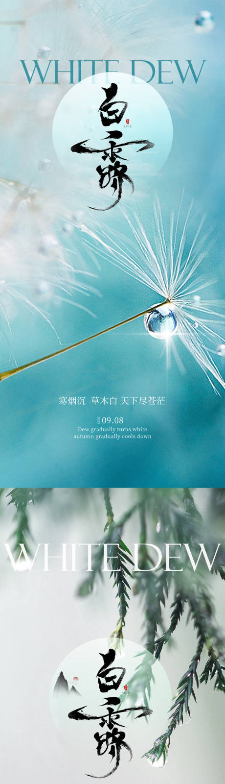 源文件下载【白露节气海报】编号：49580018881636761